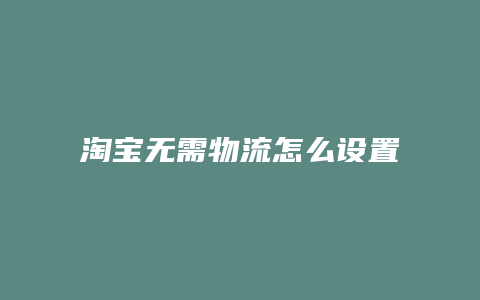 淘宝无需物流怎么设置