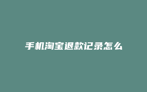 手机淘宝退款记录怎么删除