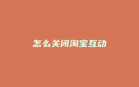 怎么关闭淘宝互动