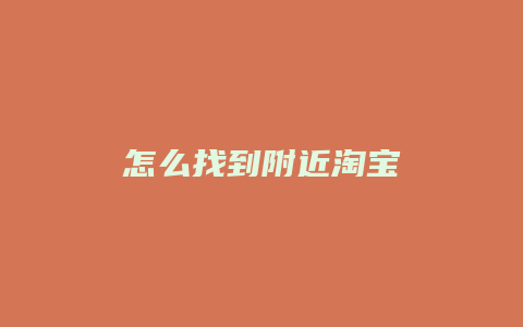 怎么找到附近淘宝