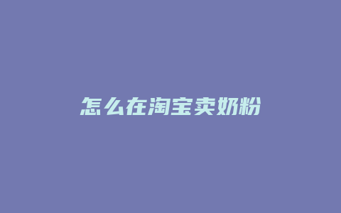 怎么在淘宝卖奶粉