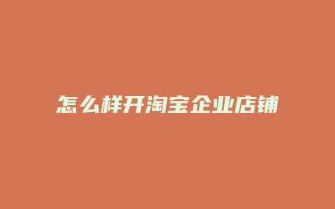 怎么样开淘宝企业店铺
