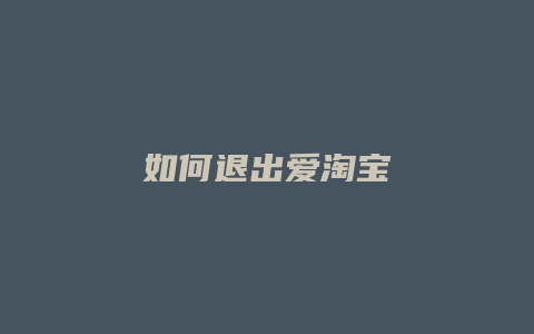 如何退出爱淘宝