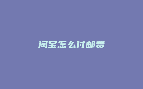 淘宝怎么付邮费