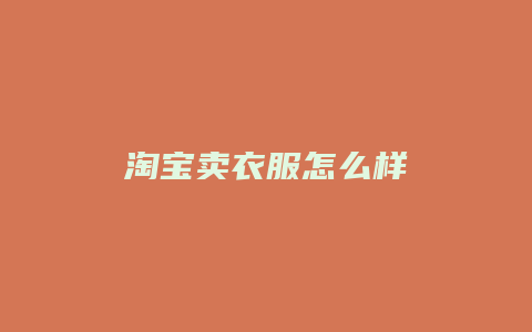 淘宝卖衣服怎么样