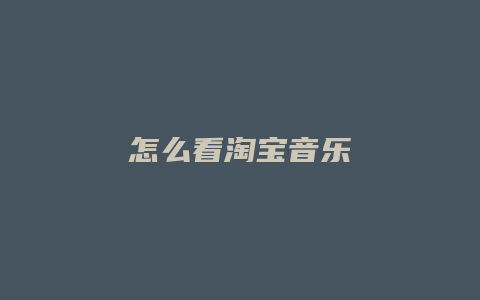 怎么看淘宝音乐