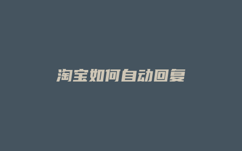 淘宝如何自动回复