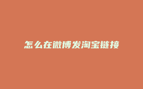怎么在微博发淘宝链接