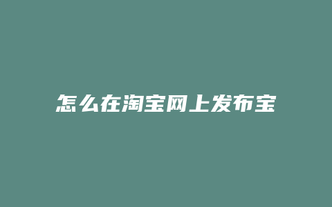 怎么在淘宝网上发布宝贝