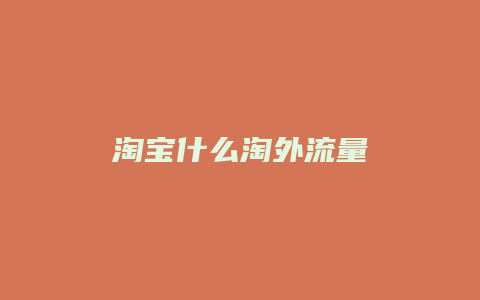 淘宝什么淘外流量