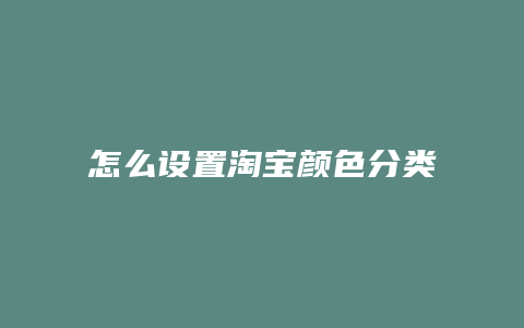 怎么设置淘宝颜色分类