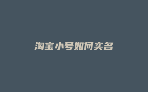 淘宝小号如何实名