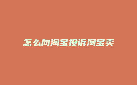怎么向淘宝投诉淘宝卖家
