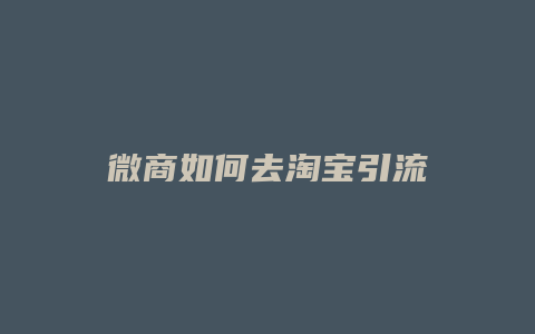 微商如何去淘宝引流
