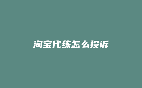 淘宝代练怎么投诉