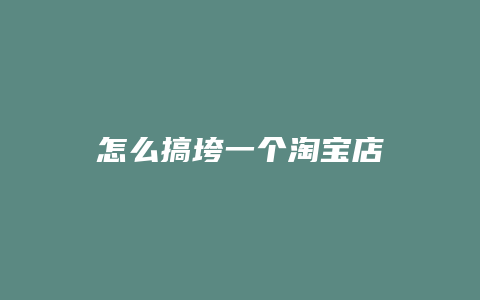 怎么搞垮一个淘宝店