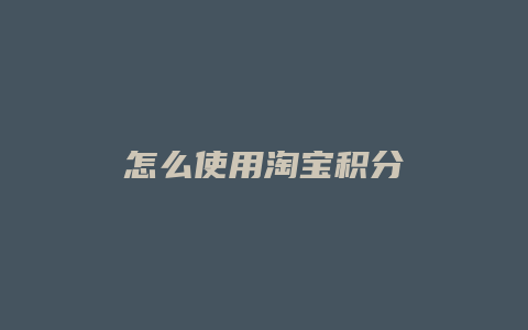 怎么使用淘宝积分