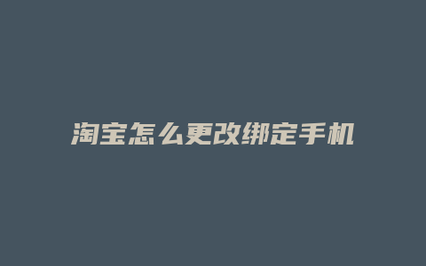 淘宝怎么更改绑定手机
