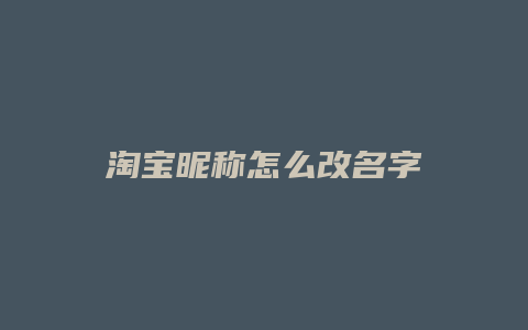 淘宝昵称怎么改名字
