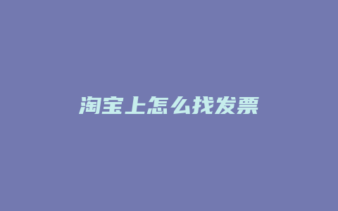 淘宝上怎么找发票