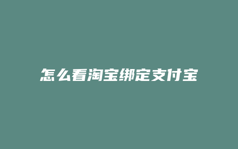 怎么看淘宝绑定支付宝