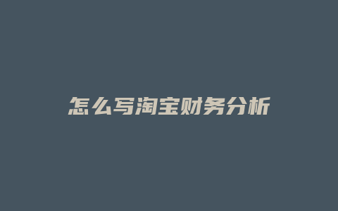 怎么写淘宝财务分析