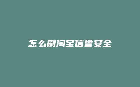 怎么刷淘宝信誉安全