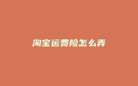淘宝运费险怎么弄