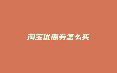 淘宝优惠券怎么买