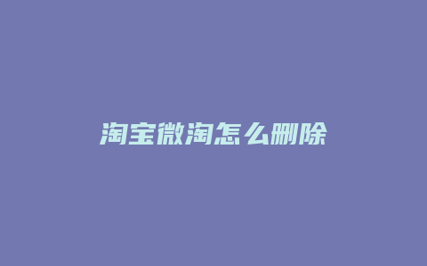 淘宝微淘怎么删除