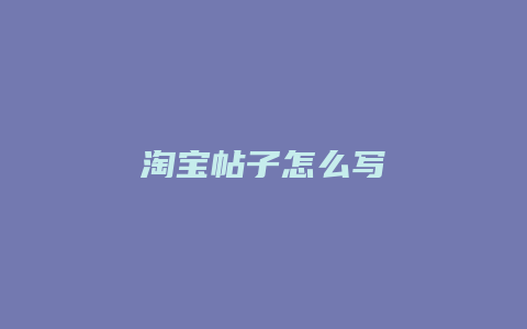 淘宝帖子怎么写
