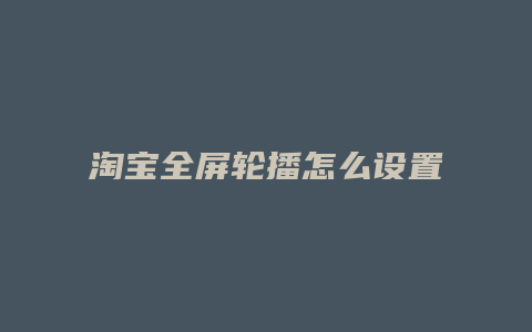 淘宝全屏轮播怎么设置