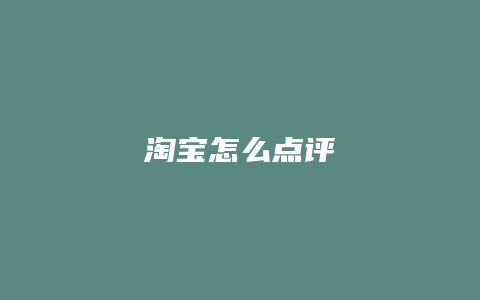 淘宝怎么点评