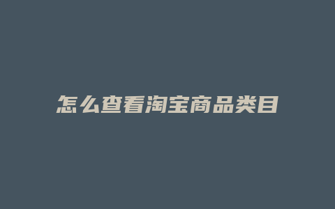 怎么查看淘宝商品类目
