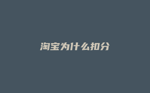 淘宝为什么扣分