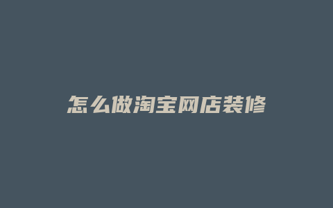 怎么做淘宝网店装修