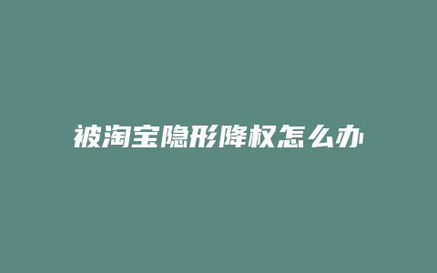 被淘宝隐形降权怎么办