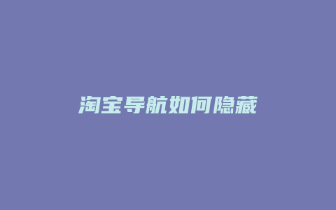 淘宝导航如何隐藏
