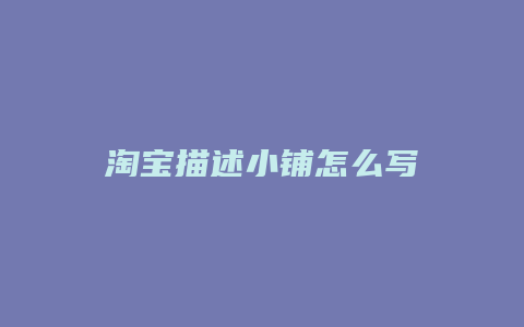 淘宝描述小铺怎么写