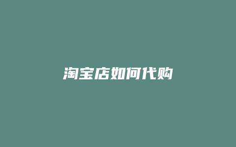 淘宝店如何代购