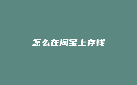 怎么在淘宝上存钱
