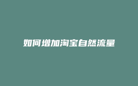 如何增加淘宝自然流量