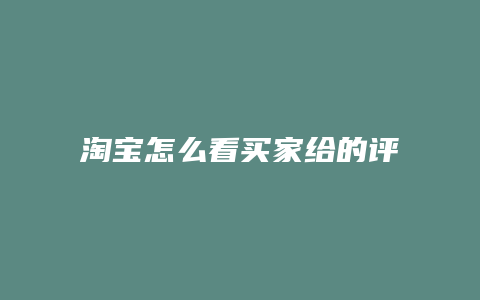 淘宝怎么看买家给的评分