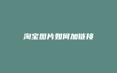 淘宝图片如何加链接