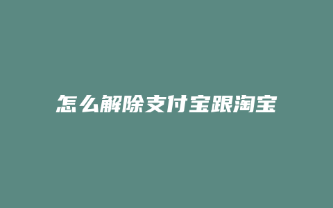 怎么解除支付宝跟淘宝