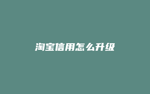 淘宝信用怎么升级
