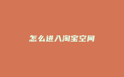 怎么进入淘宝空间