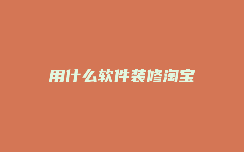 用什么软件装修淘宝
