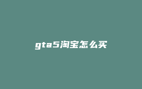 gta5淘宝怎么买