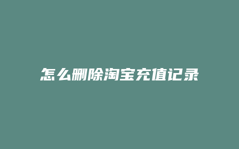 怎么删除淘宝充值记录
